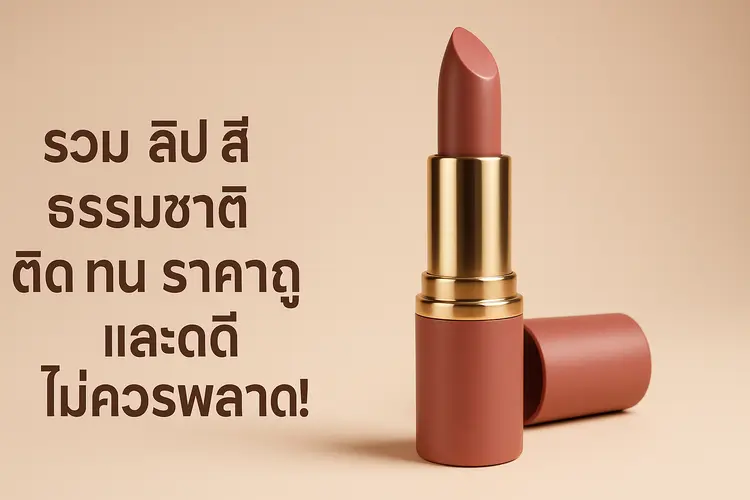รวม ลิ ป สี ธรรมชาติ ติด ทน ราคา ถูก และดี ไม่ควรพลาด!