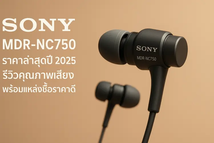 หูฟัง Sony MDR-NC750 ราคาล่าสุดปี 2025 รีวิวคุณภาพเสียง พร้อมแหล่งซื้อราคาดี