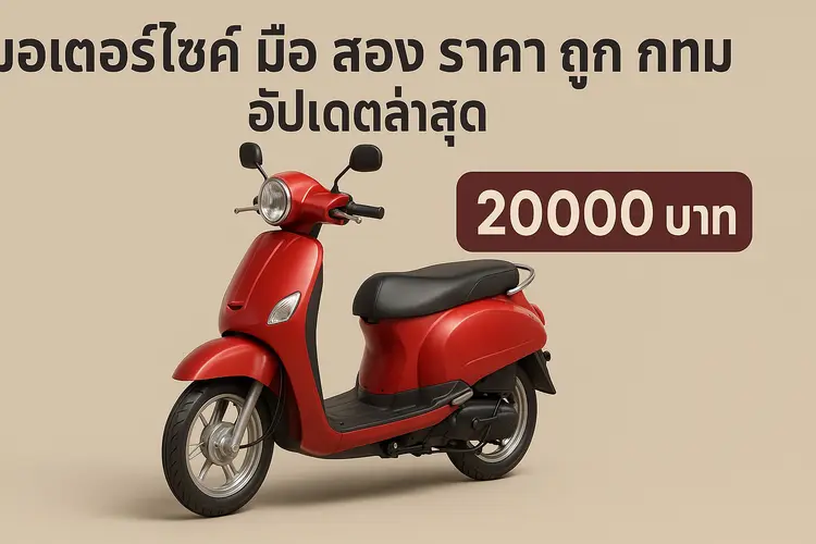 มอเตอร์ไซค์ มือ สอง ราคา ถูก กทม อัปเดตล่าสุด หามอไซค์ราคาไม่เกิน 20000 บาท