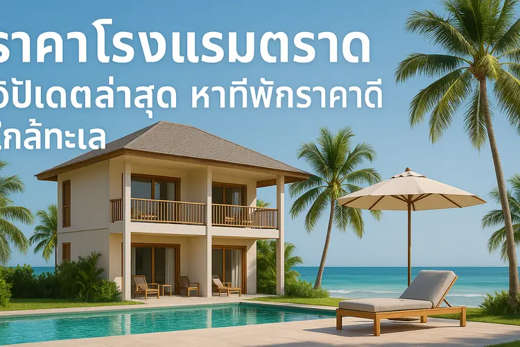 ราคาโรงแรมตราด อัปเดตล่าสุด หาที่พักราคาดี ใกล้ทะเล