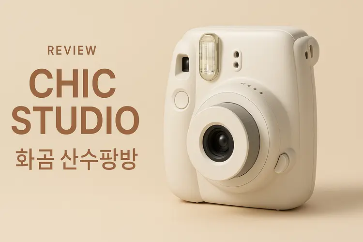 รีวิว Chic Studio ถ่ายรูปสวยปัง สไตล์เกาหลี