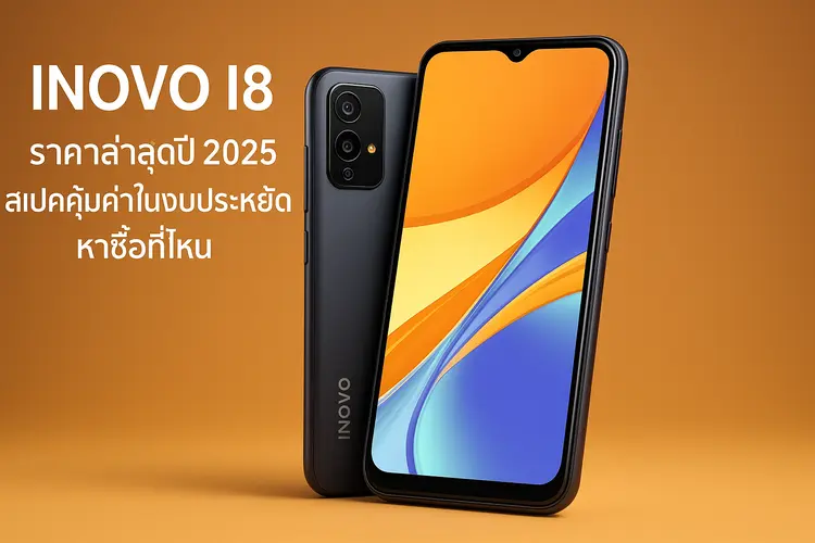 โทรศัพท์มือถือ Inovo I8 ราคาล่าสุดปี 2025 สเปคคุ้มค่าในงบประหยัด หาซื้อที่ไหน