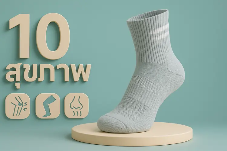 10 ถุงเท้าเพื่อสุขภาพ ยี่ห้อไหนดี ปี 2025 ใส่สบาย ลดปวดเมื่อย ลดกลิ่นอับ