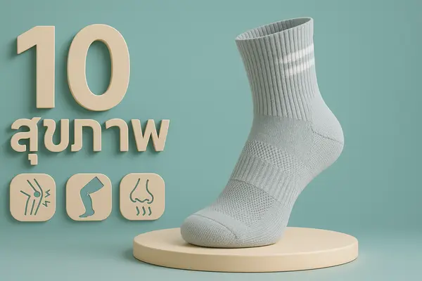 10 ถุงเท้าเพื่อสุขภาพ ยี่ห้อไหนดี ปี 2025 ใส่สบาย ลดปวดเมื่อย ลดกลิ่นอับ