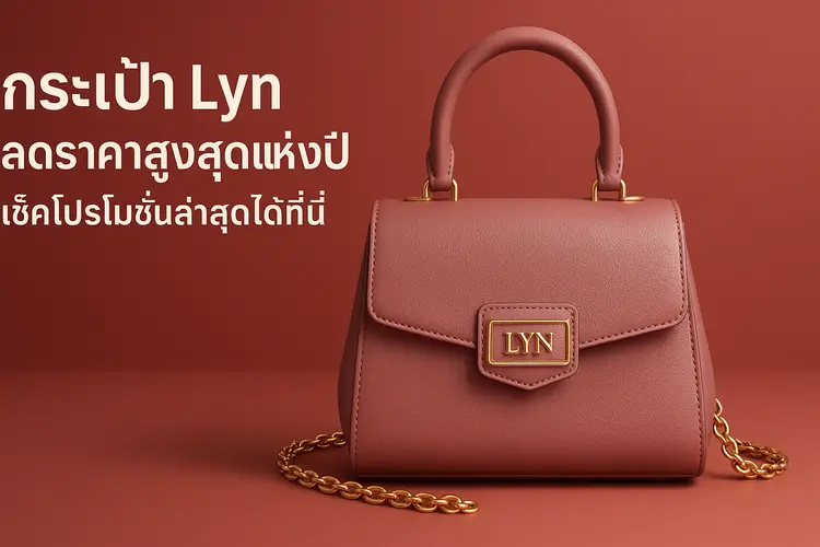 กระเป๋า Lyn ลดราคาสูงสุดแห่งปี เช็คโปรโมชั่นล่าสุดได้ที่นี่