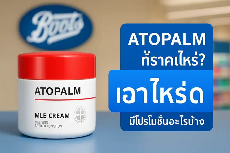 สกินแคร์ Atopalm ที่ร้าน Boots ราคาเท่าไหร่? มีโปรโมชั่นอะไรบ้าง