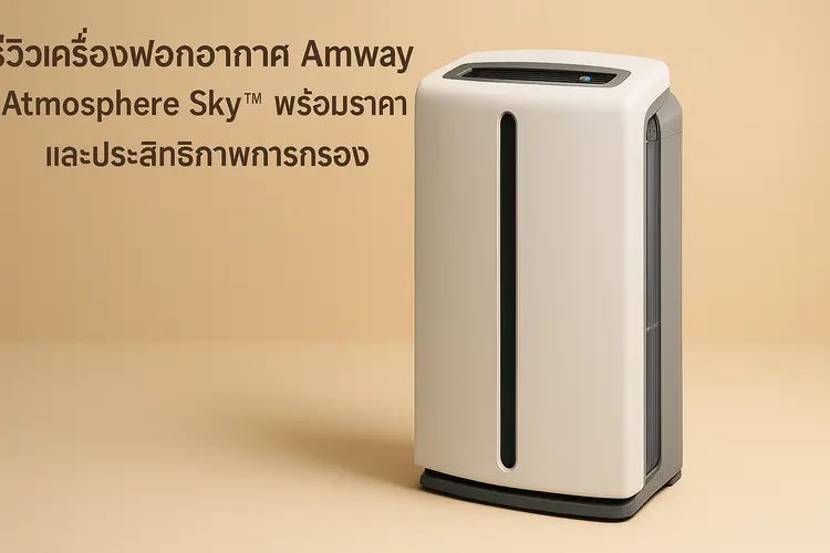 รีวิวเครื่องฟอกอากาศ Amway Atmosphere Sky พร้อมราคาและประสิทธิภาพการกรอง