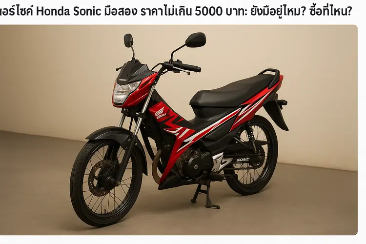 มอเตอร์ไซค์ Honda Sonic มือสอง ราคาไม่เกิน 5000 บาท: ยังมีอยู่ไหม? ซื้อที่ไหน?