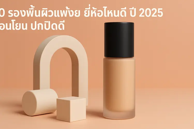 10 รองพื้นผิวแพ้ง่าย ยี่ห้อไหนดี ปี 2025 อ่อนโยน ปกปิดดี
