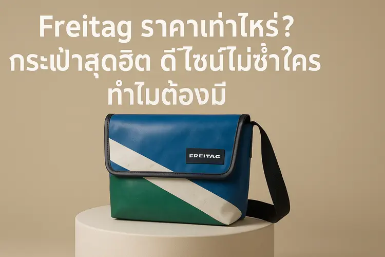 Freitag ราคาเท่าไหร่? กระเป๋าสุดฮิต ดีไซน์ไม่ซ้ำใคร ทำไมต้องมี