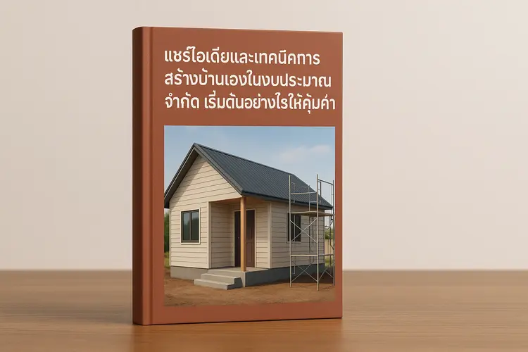 แชร์ไอเดียและเทคนิคการสร้างบ้านเองในงบประมาณจำกัด เริ่มต้นอย่างไรให้คุ้มค่า