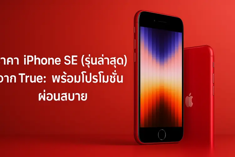 ราคา iPhone SE (รุ่นล่าสุด) จาก True: พร้อมโปรโมชั่นผ่อนสบาย