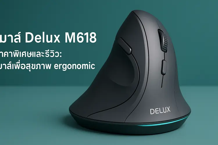 เมาส์ Delux M618 ราคาและรีวิว: เมาส์เพื่อสุขภาพ ergonomic